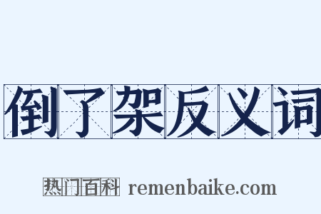 倒了架反义词是什么意思的图片